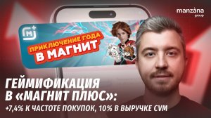 Геймификация в «Магнит Плюс»: +7,4% к частоте покупок, 10% в выручке CVM