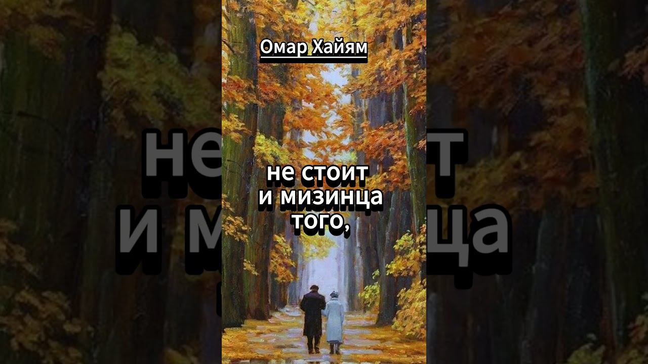 #shorts ОмарХайям смотреть онлайн