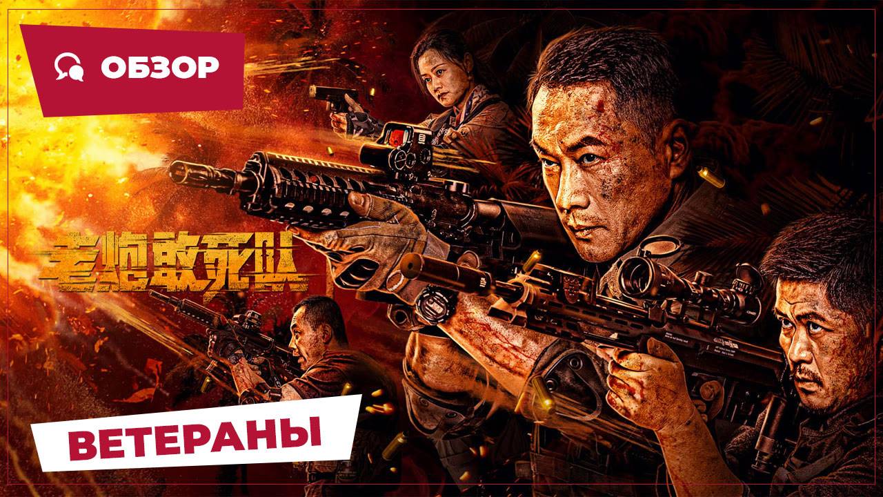 Ветераны (Elderly Expendables Team, 2024) || Обзор || Китайское кино