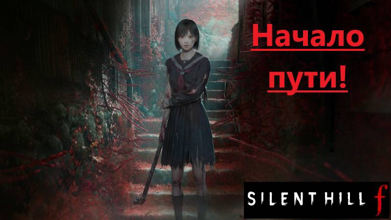 SILENT HILL f 2025.09.27. Начало пути! смотреть онлайн