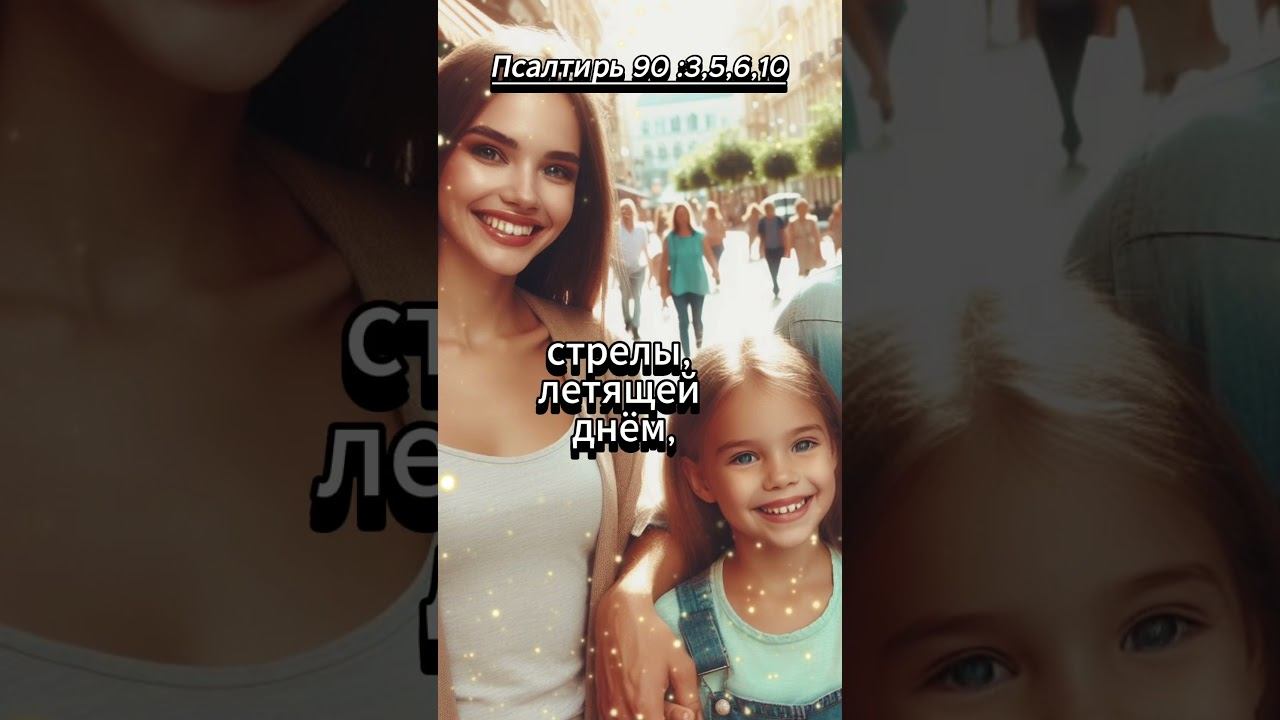 #shorts Псалтирь 90: 3,5,6,10 смотреть онлайн