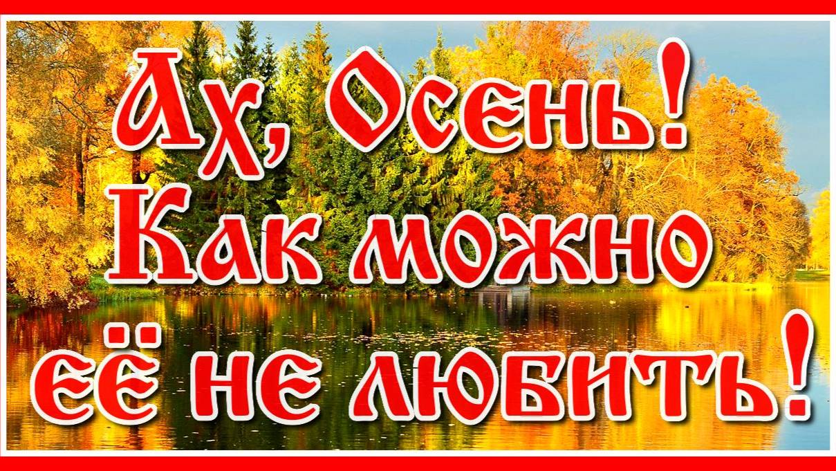 Ах, Осень! Как можно её не любить! Видеосборник с красивой мелодией. Посмотрите и послушайте! смотреть онлайн