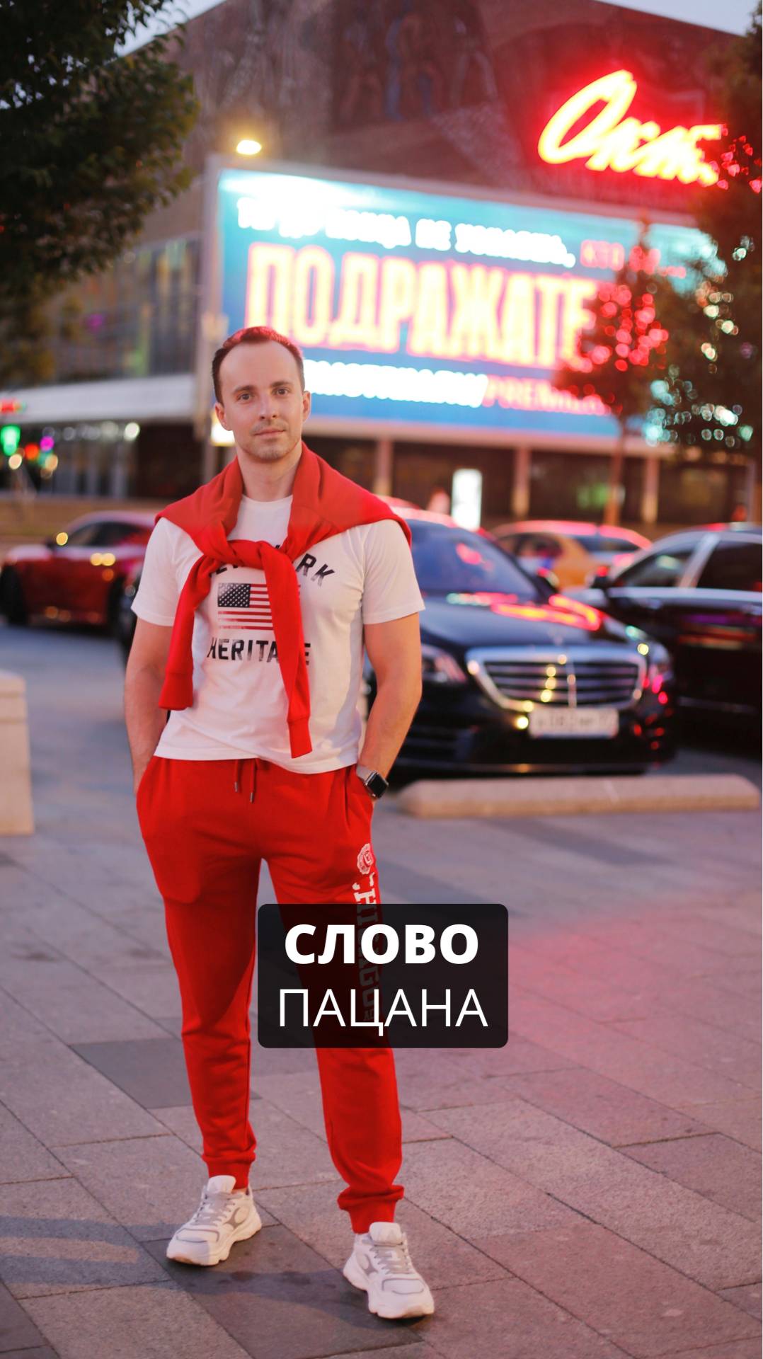 Посмотрел слово пацана