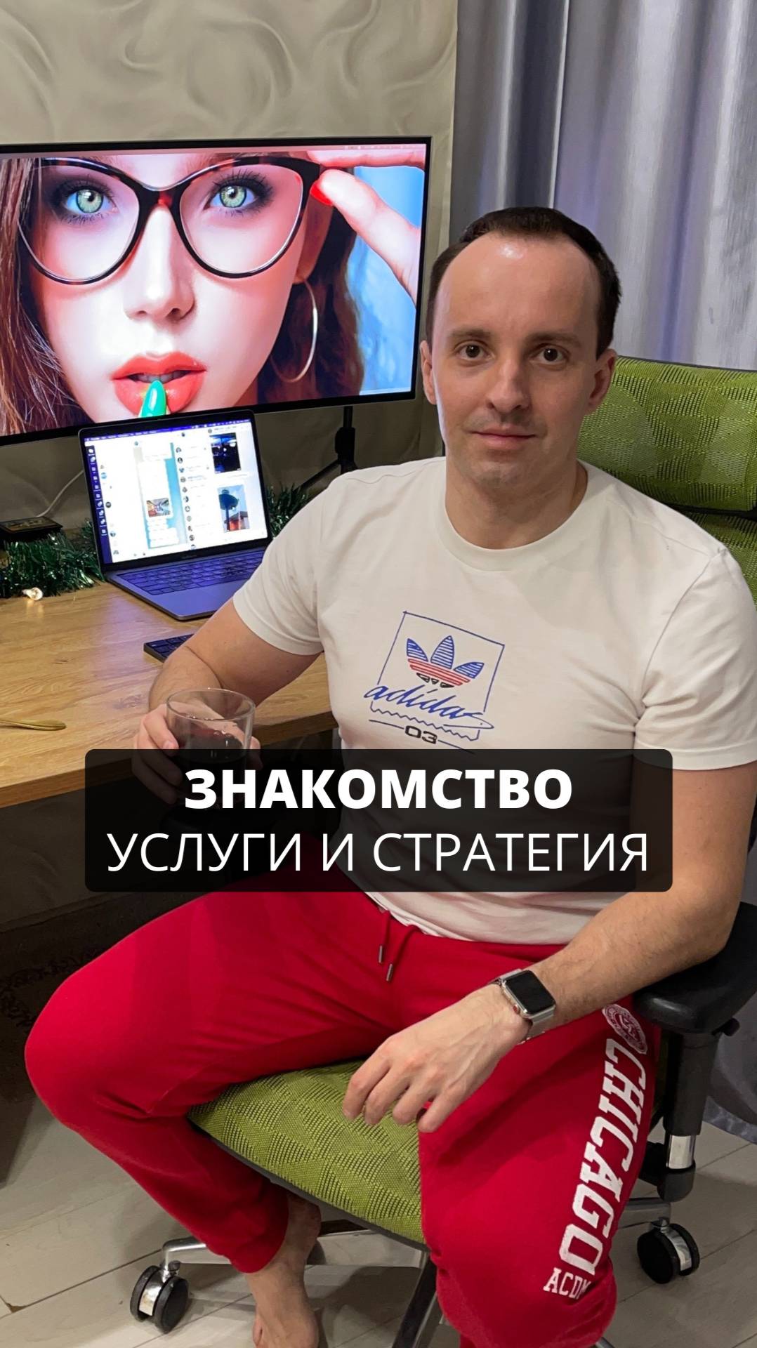 Знакомство, услуги и стратегия