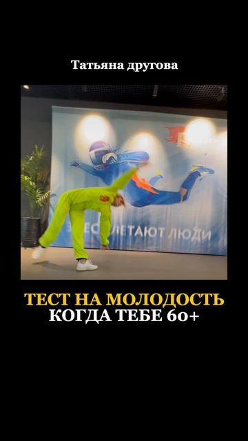 ТЕСТ НА МОЛОДОСТЬ. КОГДА ТЕБЕ 60+ Татьяна Другова. #тестнамолодость #какоставатьсямолодой смотреть онлайн