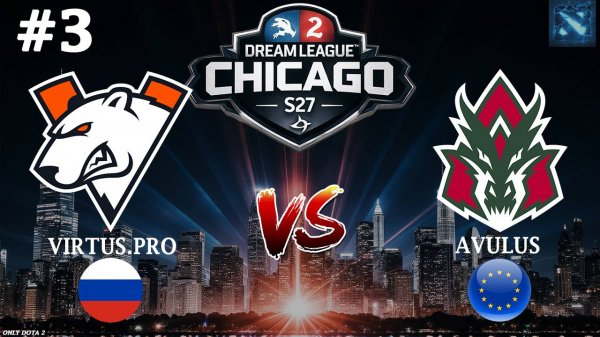 КТО ЖЕ ЗАБЕРЕТ 2 СЛОТ НА ЛИГУ МЕЧТЫ? | Virtus.Pro vs Avulus #3 (BO3) DreamLeague S27