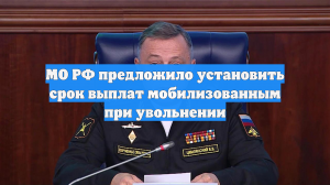 МО РФ предложило установить срок выплат мобилизованным при увольнении