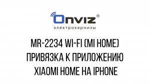 MR-2234 Wi-Fi (Mi Home) привязка к приложению Xiaomi Home на iPhone