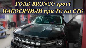 На СТО с Ford Bronco произошла неприятная ситуация при проведении ТО. Помогли коллегам с проблемой.