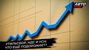Утильсбор, НДС и УНП: от чего ещё подорожают автомобили? 📺 Новости с колёс №3456