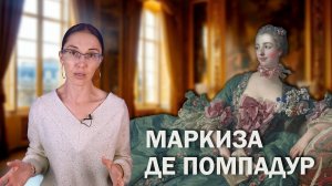 Маркиза де Помпадур. // Как простая парижанка стала главной любовницей и советницей короля?