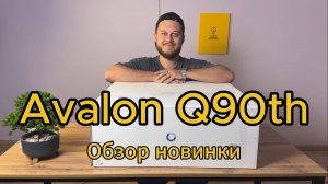 КОНЕЦ ШУМУ И ВЫСОКИМ СЧЕТАМ! Avalon Q 90th - майнер, который не выгонит вас из дома.