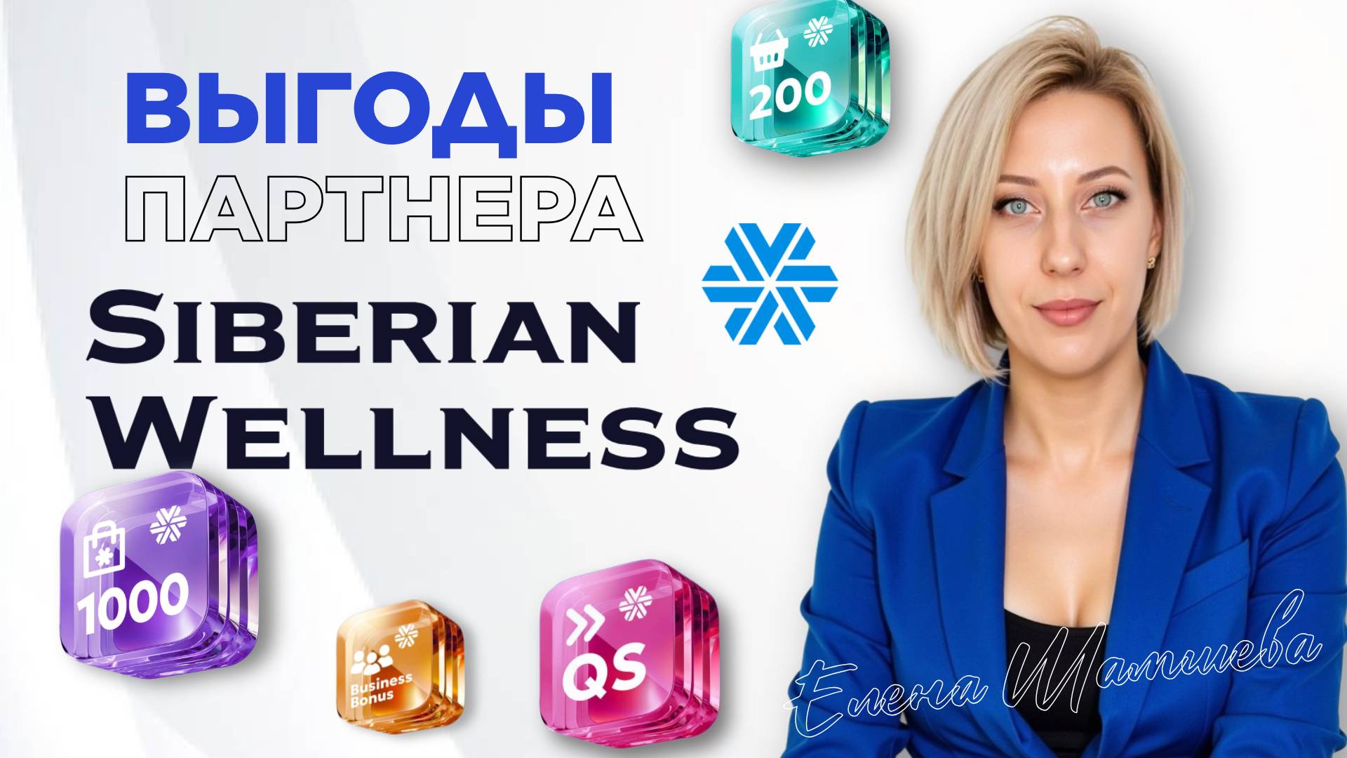 Выгоды партнера Siberian Wellness