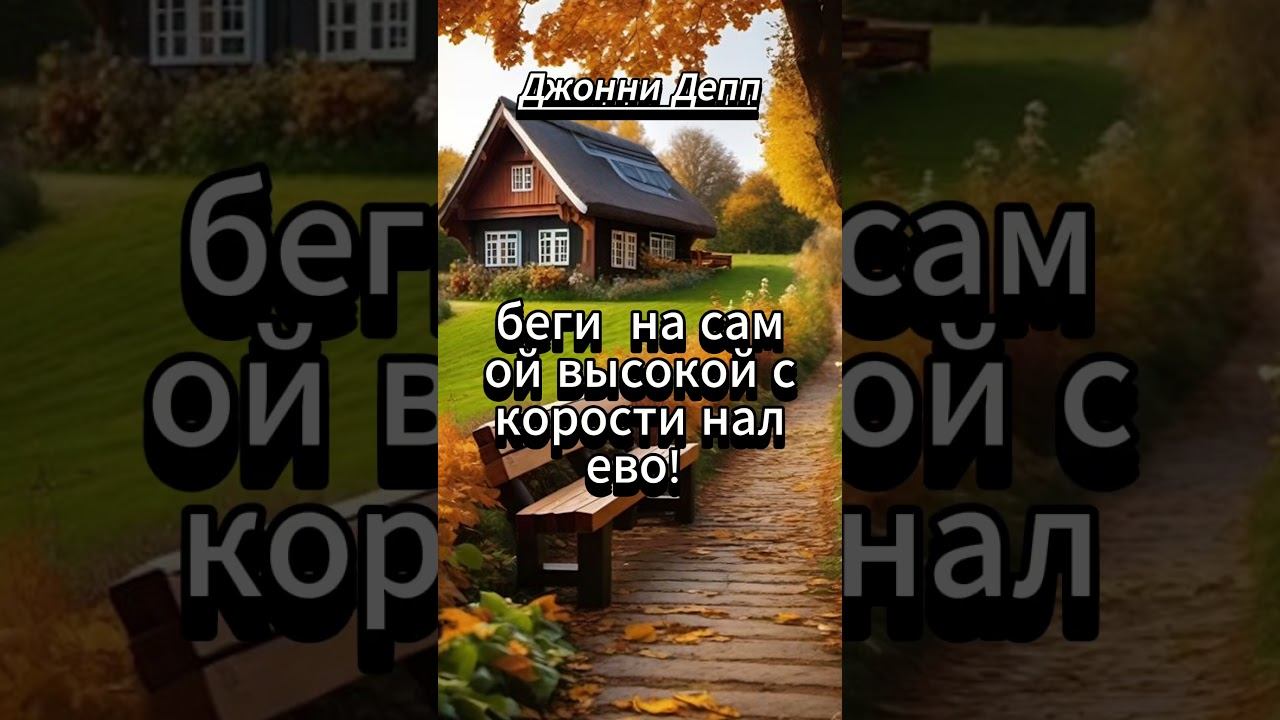 #shorts Джонни Депп. Будь сам собой. Делай то, что ты действительно хочешь. смотреть онлайн