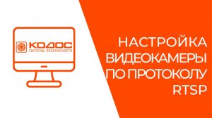 Настройка видеокамеры по протоколу RTSP