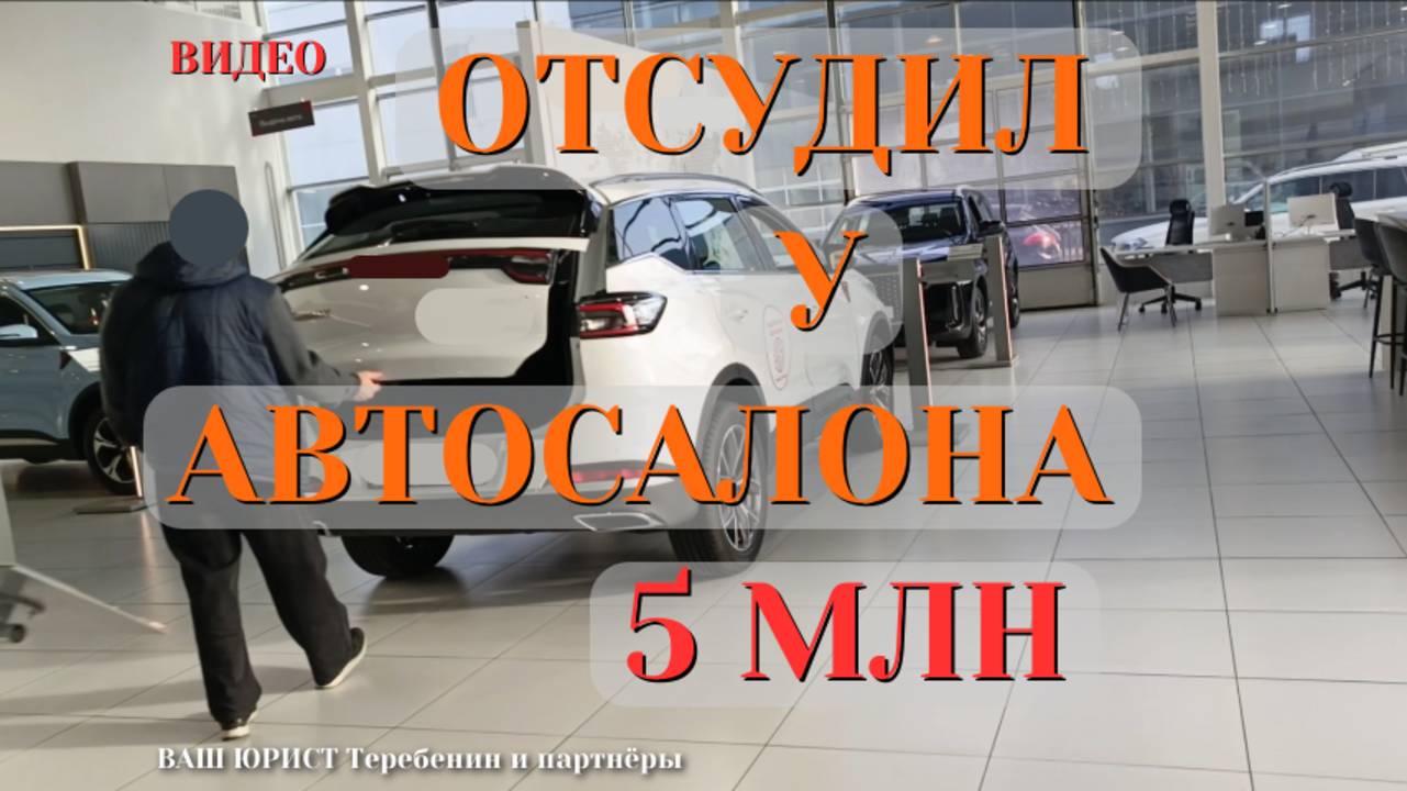 ОТСУДИЛ  У АВТОСАЛОНА  5 МЛН