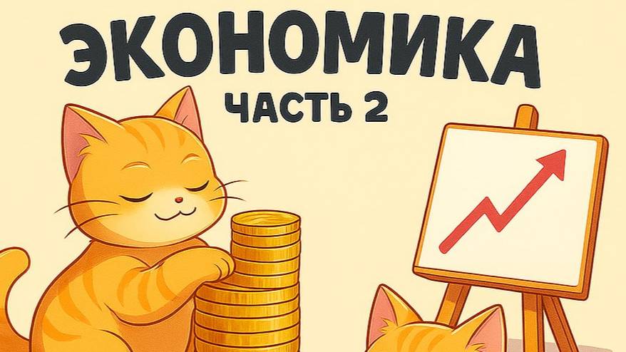 Экономика Ч.2 Факторы. Специализация.