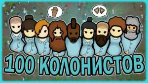 ПЫТАЮСЬ ВЫЖИТЬ 100 КОЛОНИСТОВ В РИМВОРЛД RIMWORLD