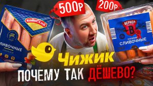 ЧИЖИК VS БРЕНДЫ | ДЁШЕВО - НЕ ЗНАЧИТ ПЛОХО?