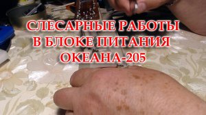 Океан 205. Немного о замене фильтрующего конденсатора в блоке питания.