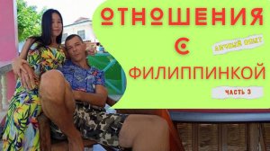 Отношения с филиппинкой, все ли так гладко? | Филиппинка жена лучше, или нет? |  Часть 3