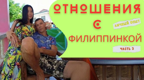 Отношения с филиппинкой, все ли так гладко? | Филиппинка жена лучше, или нет? |  Часть 3