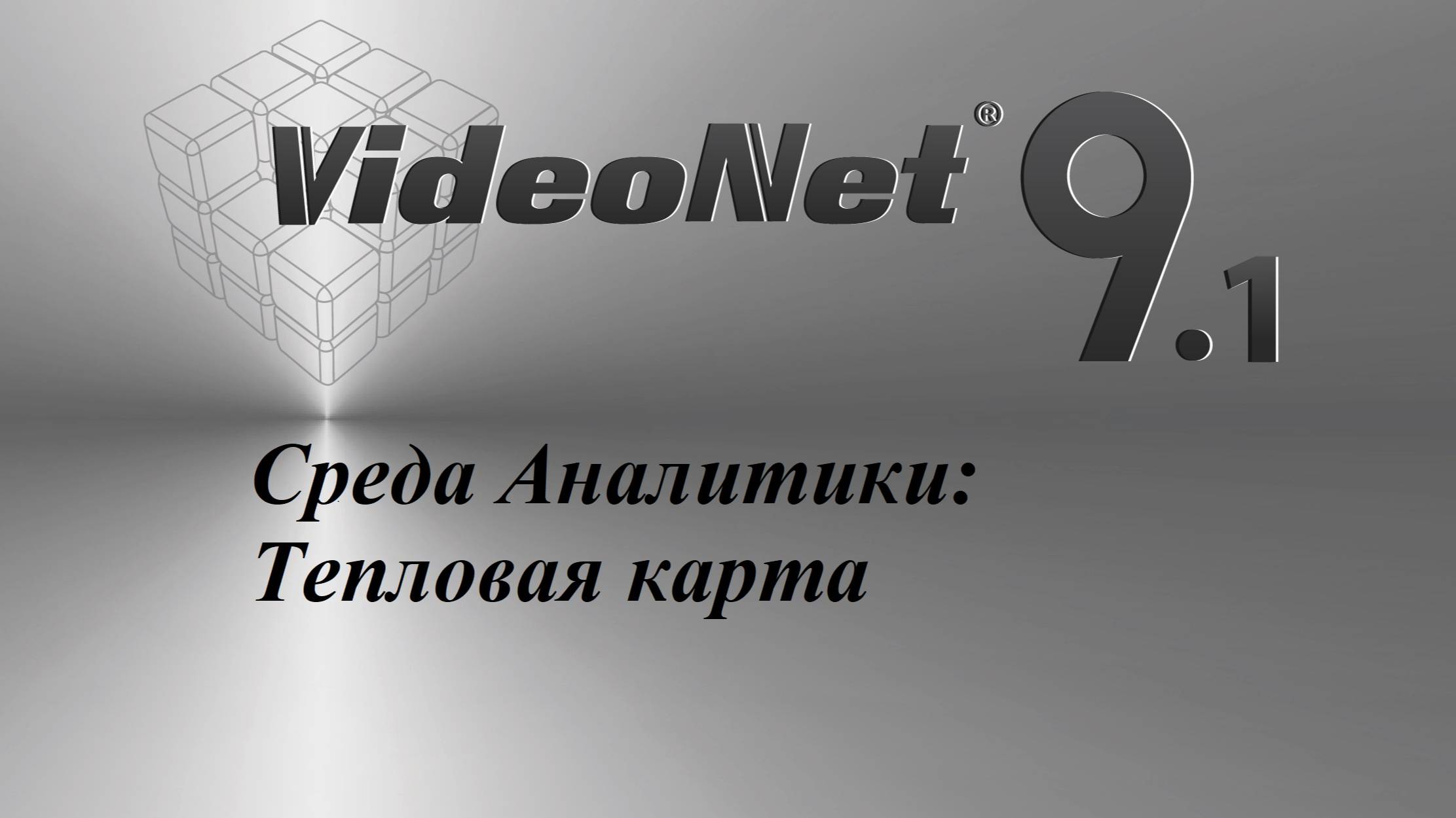 Среда Аналитики - Тепловая карта