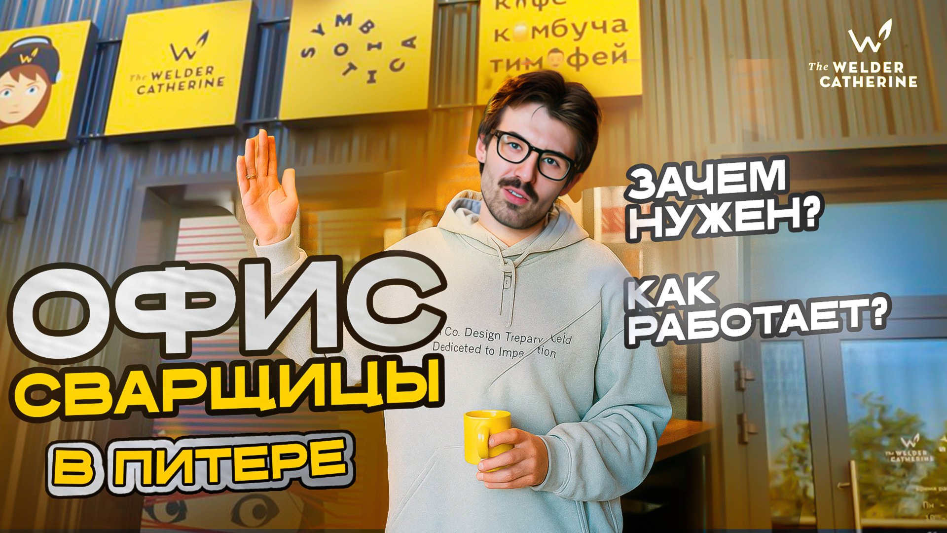 Как работает и зачем нужен офис Сварщицы Екатерина в Санкт-Петербурге смотреть онлайн