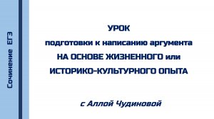 ЕГЭ. Русский язык. Аргумент из жизненного или историко-культурного опыта