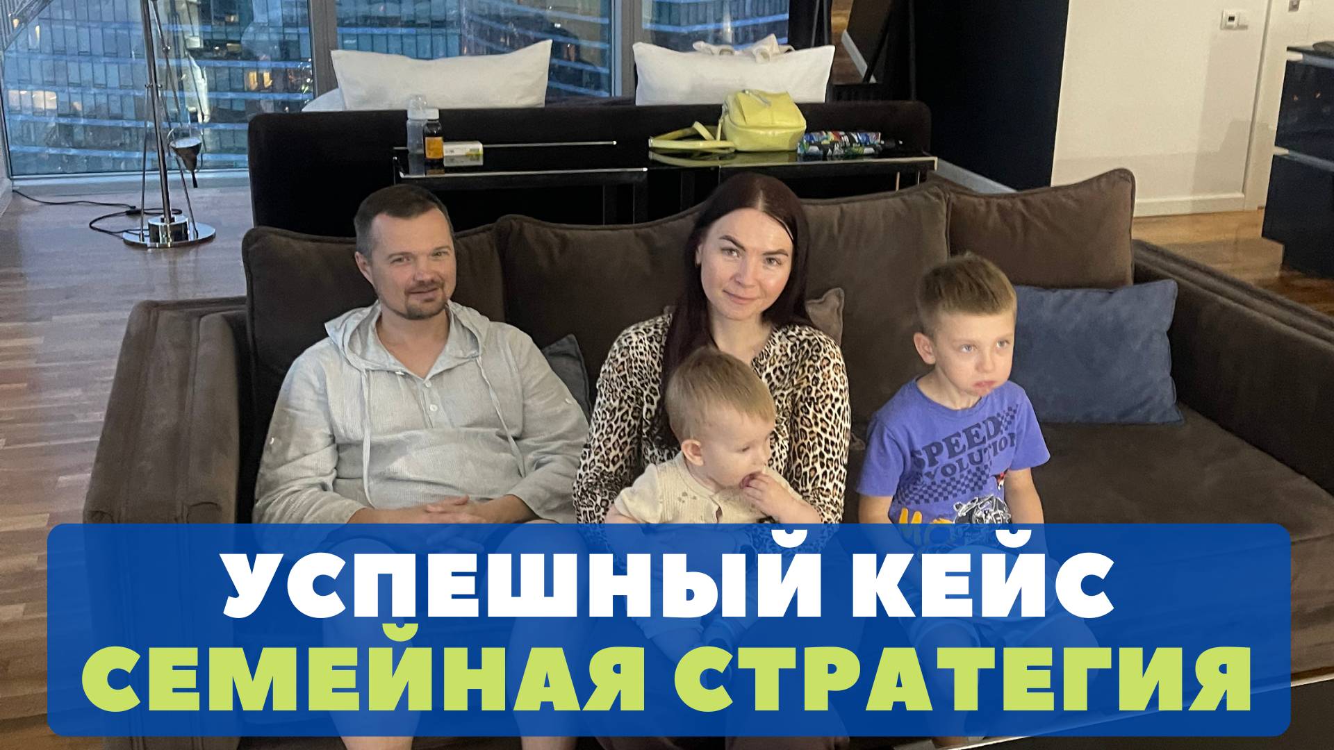 Успешный кейс - семейная стратегия