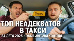 ТОП Неадекватных Пассажиров в Такси за Лето 2025. Новые Звезды Youtube В Яндекс Такси.