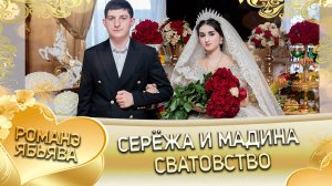 Серёжа и Мадина! Одэл о Ваня о Савика! Кай о Ваня о Дамэнко! Сватовство!