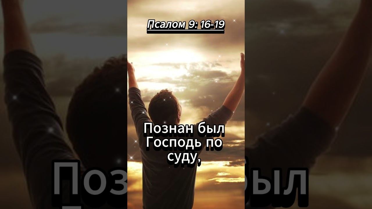 #shorts Псалом 9 :16 -19 смотреть онлайн