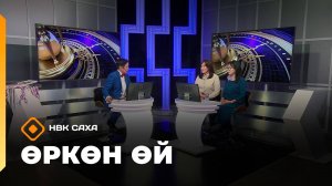 «Өркөн өй»  (26.09.25)