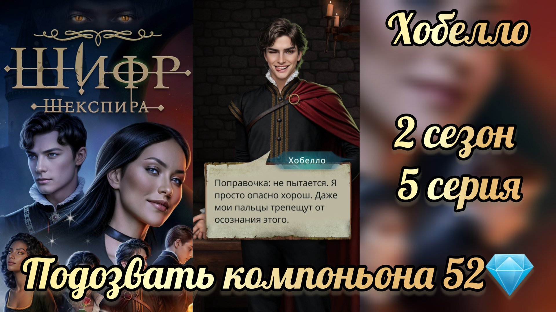 Сцена с Хобелло. Подозвать компаньона 52💎. Шифр Шекспира 2 сезон 5 серия. Клуб романтики смотреть онлайн