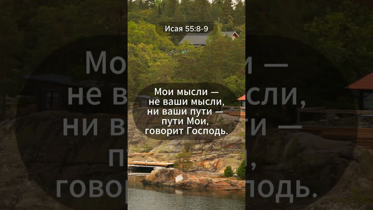 Божьи планы совершенны | Исаия 55:8–9 | Слово из Библии смотреть онлайн