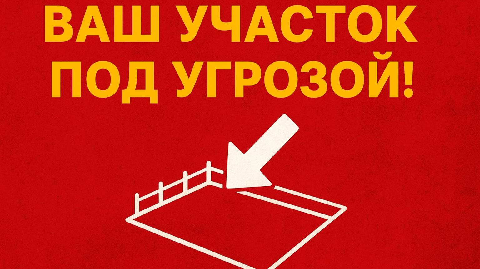 Ваш участок под угрозой изъятия!!! смотреть онлайн