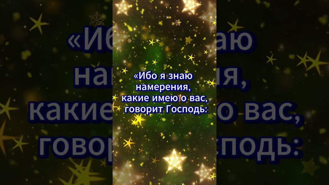 #shorts Иеремия 29-11 смотреть онлайн