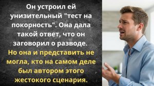 Тест на покорность | Истории из жизни