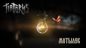 Tiatorns - Мотылёк 2026