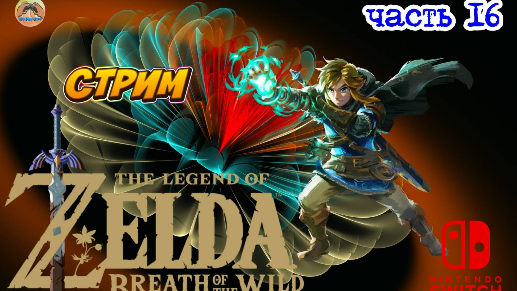 The Legend of Zelda Tears of the Kingdom -=- ЧАСТЬ 16 смотреть онлайн
