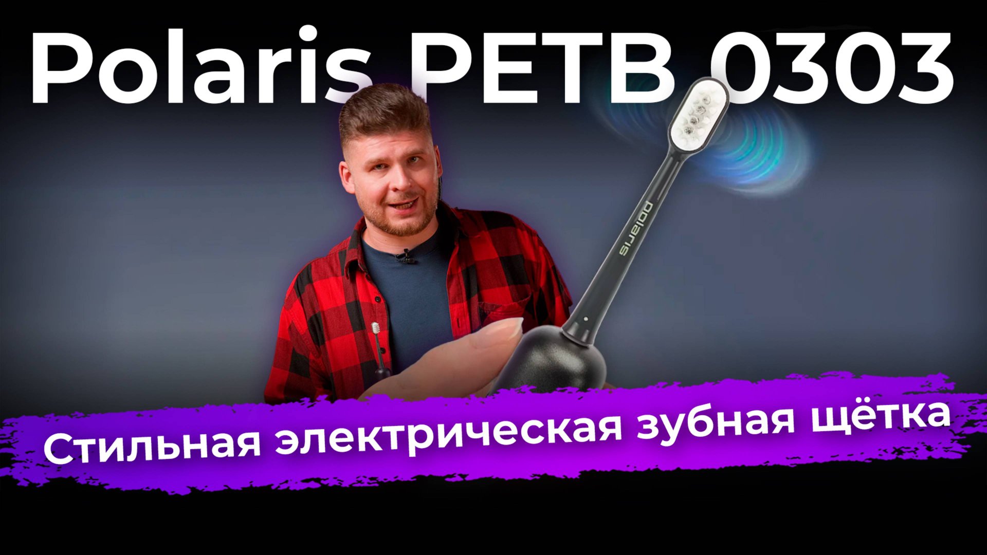 Обзор электрической зубной щетки Polaris PETB 0303 смотреть онлайн