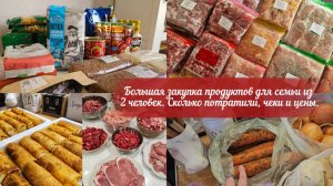 Большая закупка продуктов | 40кг мяса для семьи из двух человек | Домашние заготовки | Цены в Москве