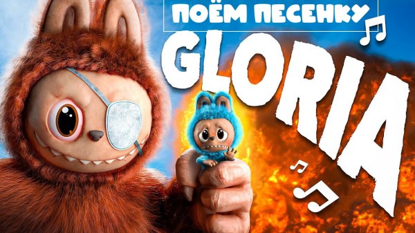 Мультики для детей. Песенка Лабубу Глория. Детям. Мультики