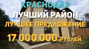Краснодар. Лучший Район Лучшее предложение на рынке недвижимости за 17 миллионов рублей.