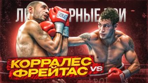 Диего Корралес — Аселино Фрейтас (2004) / Легендарные бои