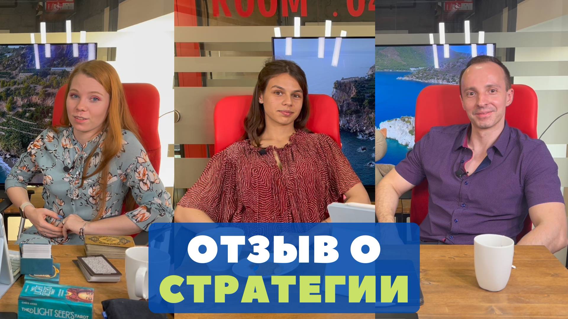 Отзыв Софьи о стратегии отношений