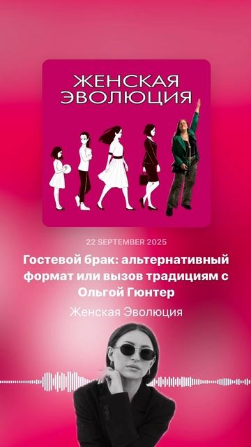 Гостевой брак: альтернативный формат или вызов традициям с Ольгой Гюнтер смотреть онлайн