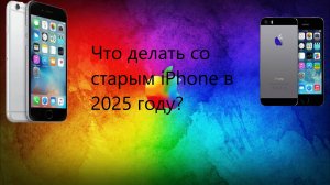 Что делать со старым iPhone в 2025 году?