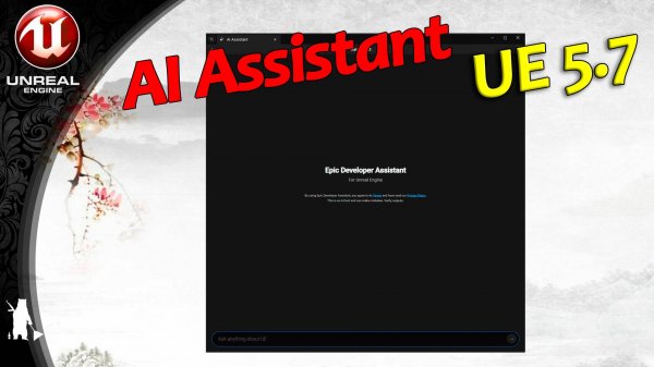 Ввод AI Assistant в Unreal Engine (UE 5.7)